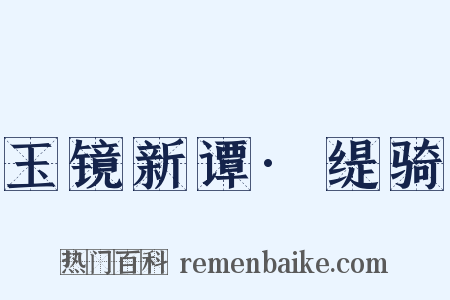 玉镜新谭·缇骑是什么意思的图片